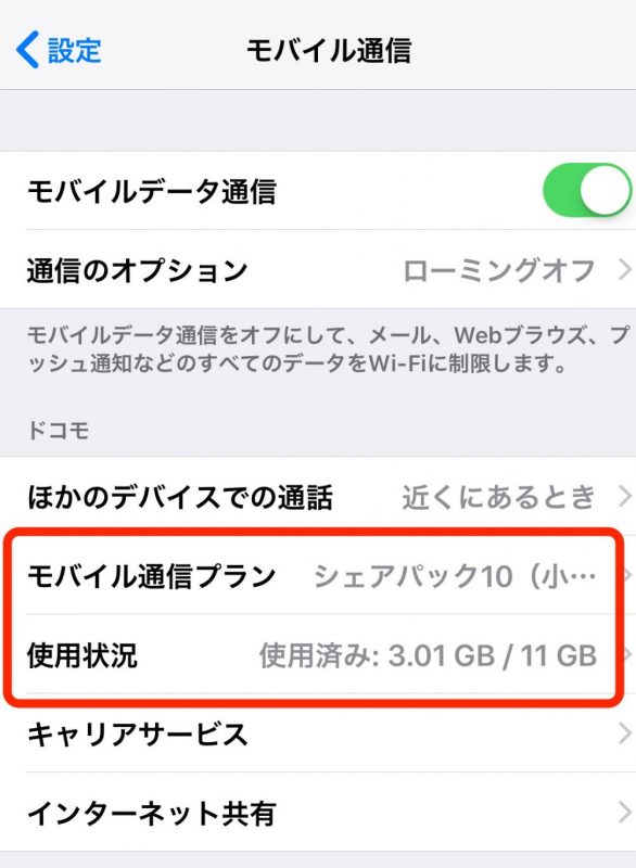 通信 確認 iphone 量