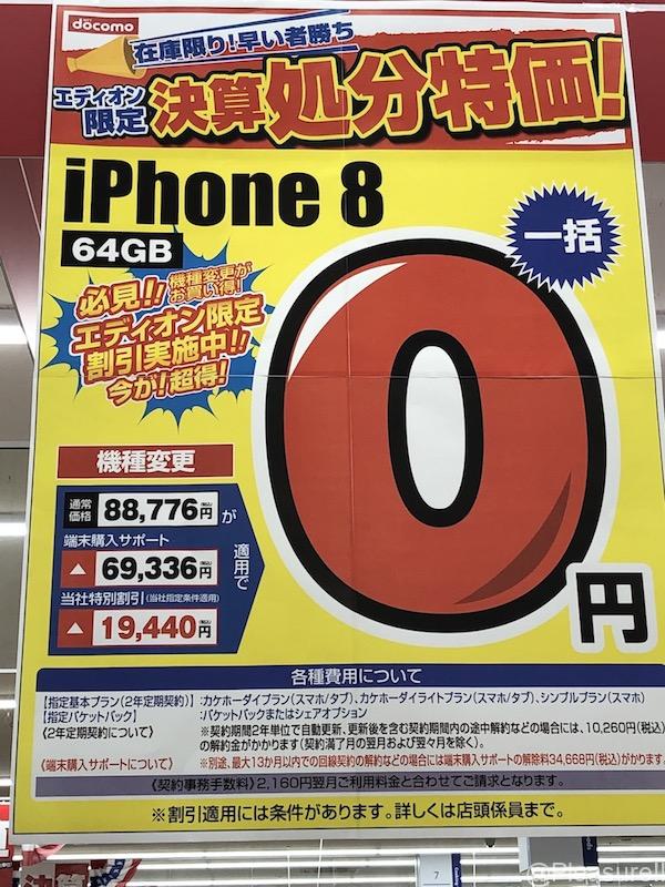 量販店比較 Iphone 8 一括0円の機種変更はエディオンが一番お得だった訳 Pleasure