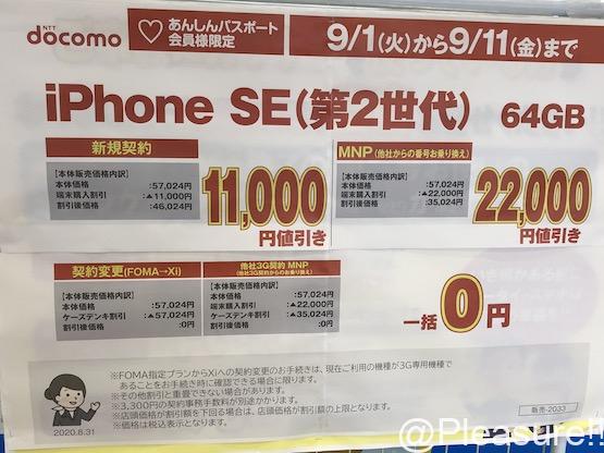 ドコモ Iphone Se 第２世代 を 一括0円で機種変更 その条件は Pleasure