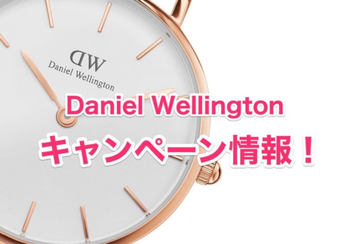 最新版】ダニエルウェリントンの腕時計がお得に買える！セール 